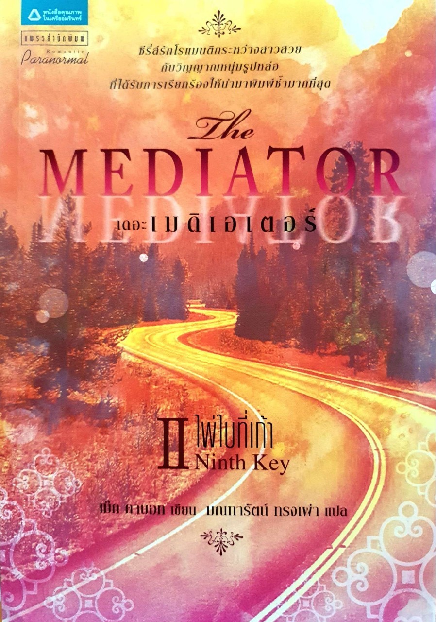 The Mediator เดอะ เมดิเอเตอร์ II ตอน ไพ่ใบทที่เก้า : เม็ก คาบอท / มณฑารัตน์ ทรงเผ่า