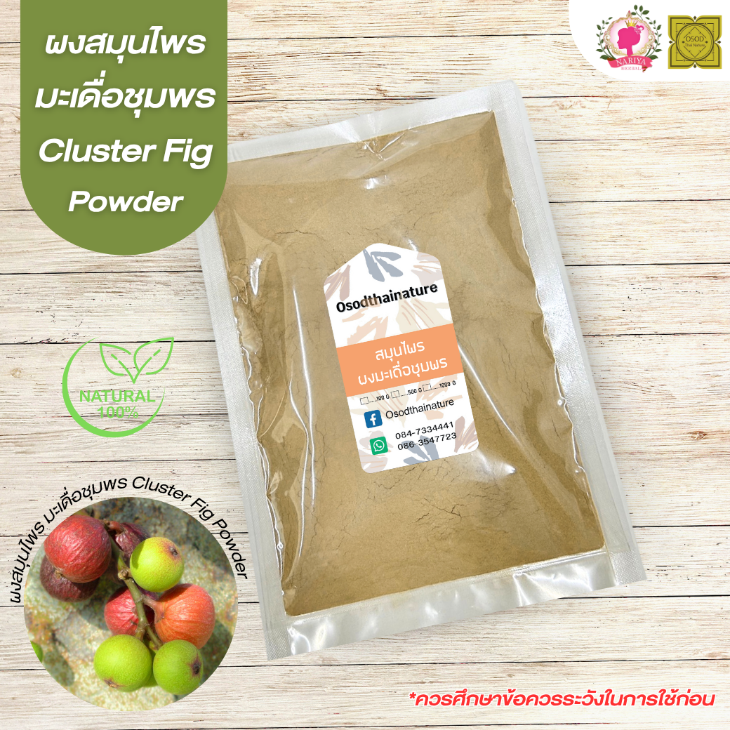 ผงมะเดื่อชุมพร (Cluster Fig Powder) ขนาด 500 1000 กรัม มะเดื่อ บดละเอียด สมุนไพร แท้ 100% FG-HBP-072