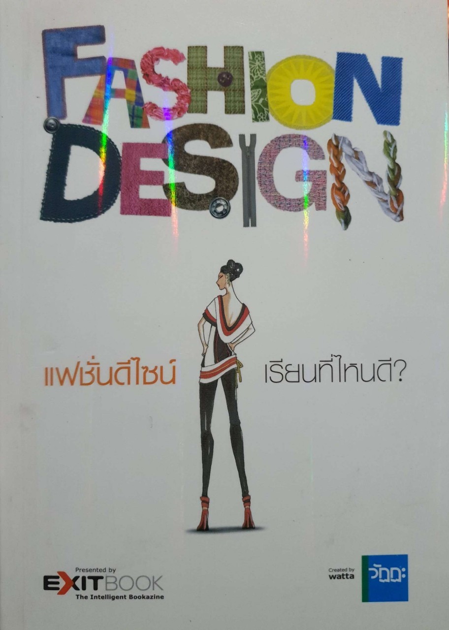 แฟชั่นดีไซน์เรียนที่ไหนดี