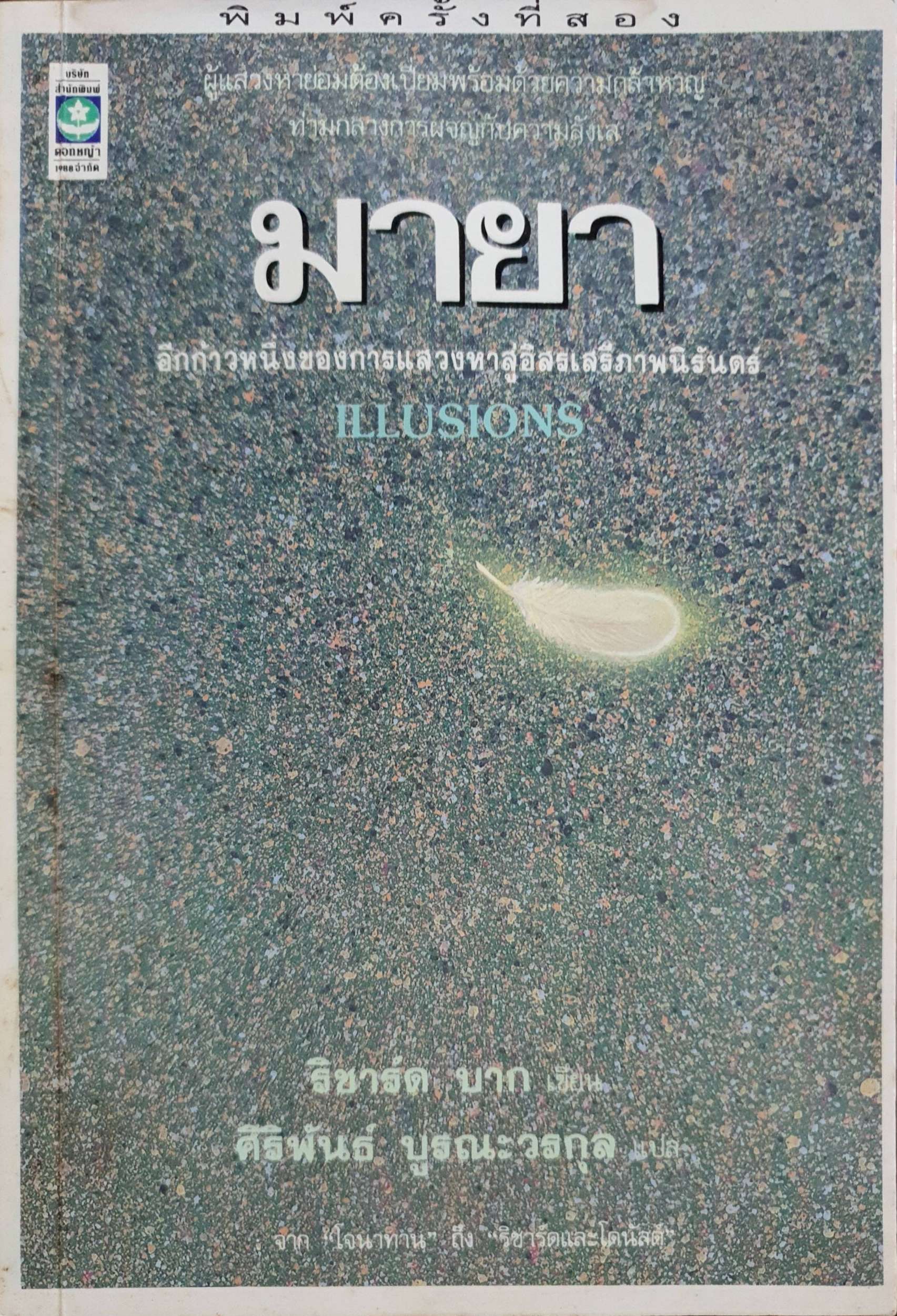 มายา อีกก้าวหนึ่งของการแสวงหา สู่อิสระเสรีภาพนิรันดร์ พิมพ์ปี 2533