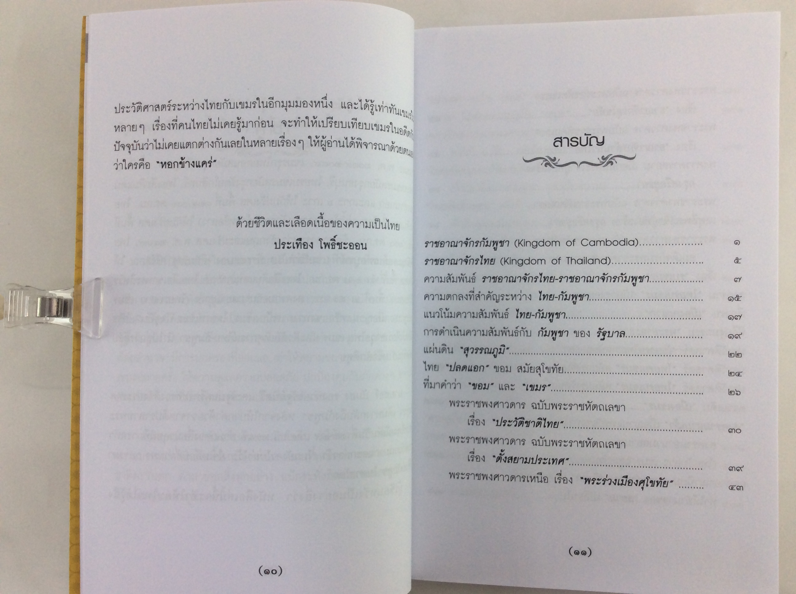 ไทยรบเขมร ประวัติศาสตร์ตลอดกาล หนังสือ ประวัติศาสตร์