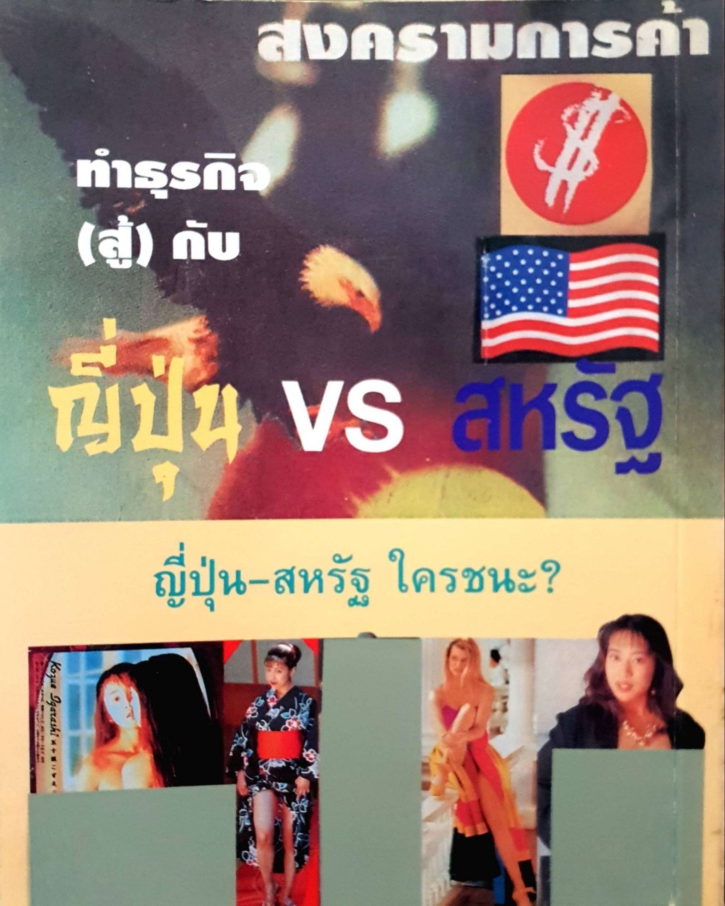 ทำธุรกิจ (สู้)กับ ญี่ปุ่น-สหรัฐ