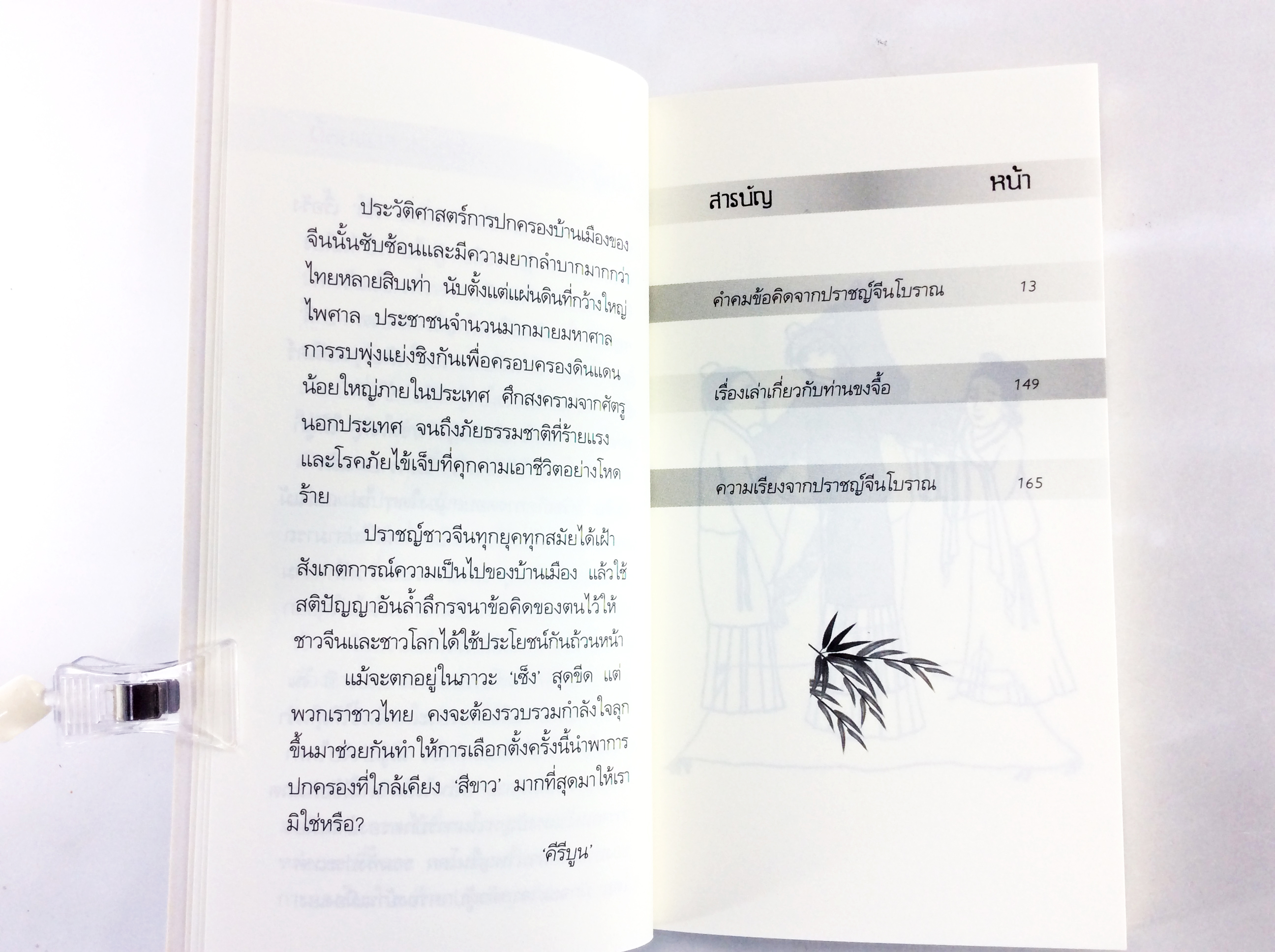 เปิดกรุข้อคิดในการปกครองบ้านเมือง ปัญญาจีนโบราณ ขงจื้อ สังคมการเมือง หนังสือเก่า