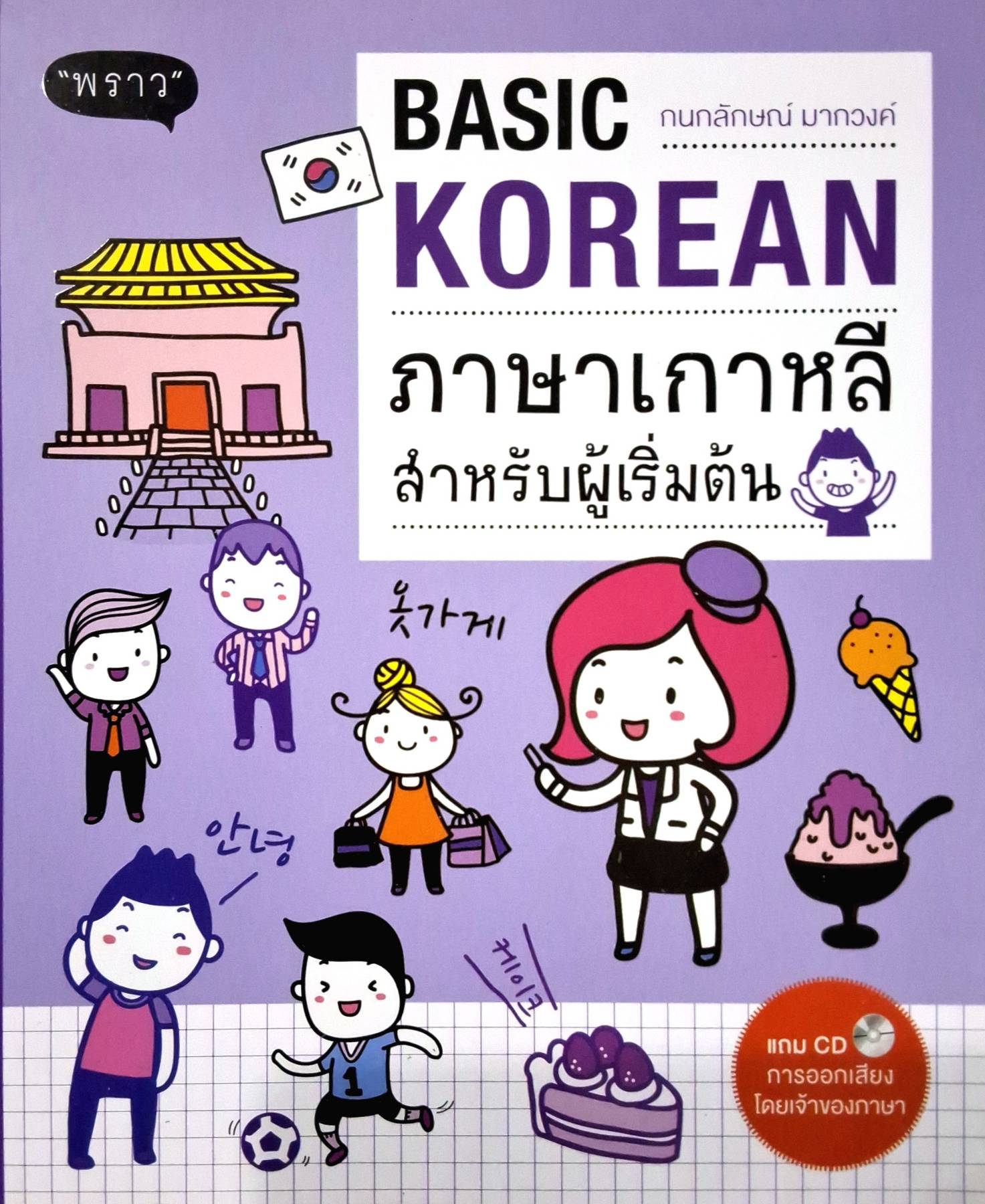 Basic Korean ภาษาเกาหลีสำหรับผู้เริ่มต้น ผู้เขียน: กนกลักษณ์ มากวงศ์
