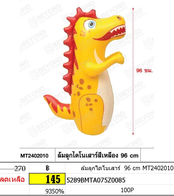 ล้มลุกไดโนเสาร์ 96 cm MT2402010