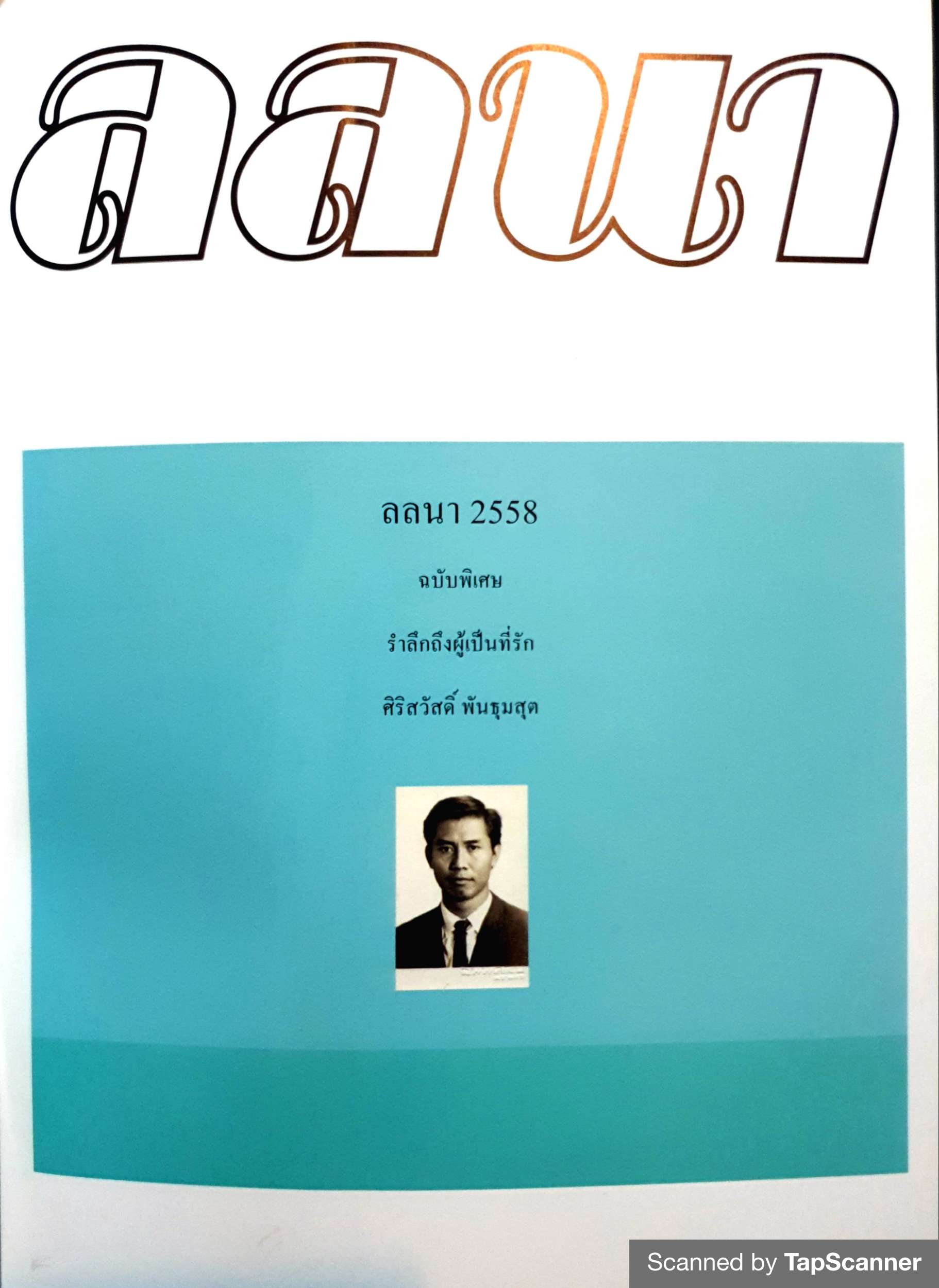 ลลนา 2558 ฉบับพิเศษ รำลึกถึงผู้เป็นที่รัก ศิริสวัสดิ์ พันธุมสุต