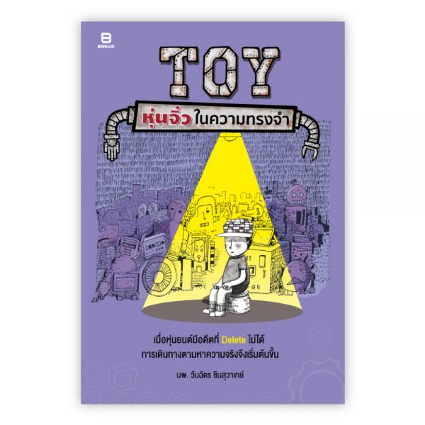 TOY หุ่นจิ๋วในความทรงจำ:นพ. วันฉัตร ชินสุวาเทย์