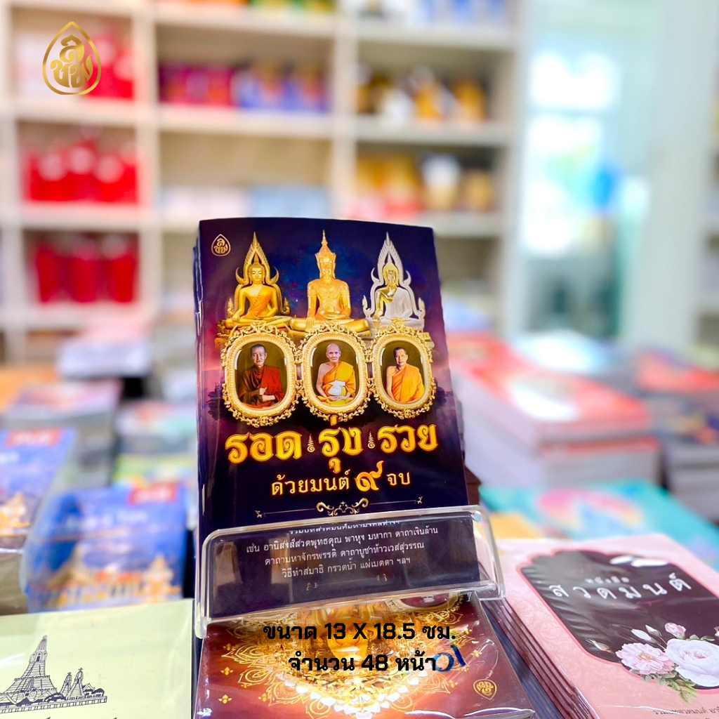 หนังสือสวดมนต์ รอด รุ่ง รวย ด้วยมนต์ 9 จบ (แพค 10เล่ม) หนังสือธรรมะ บจ.สำนักพิมพ์เลี่ยงเชียง