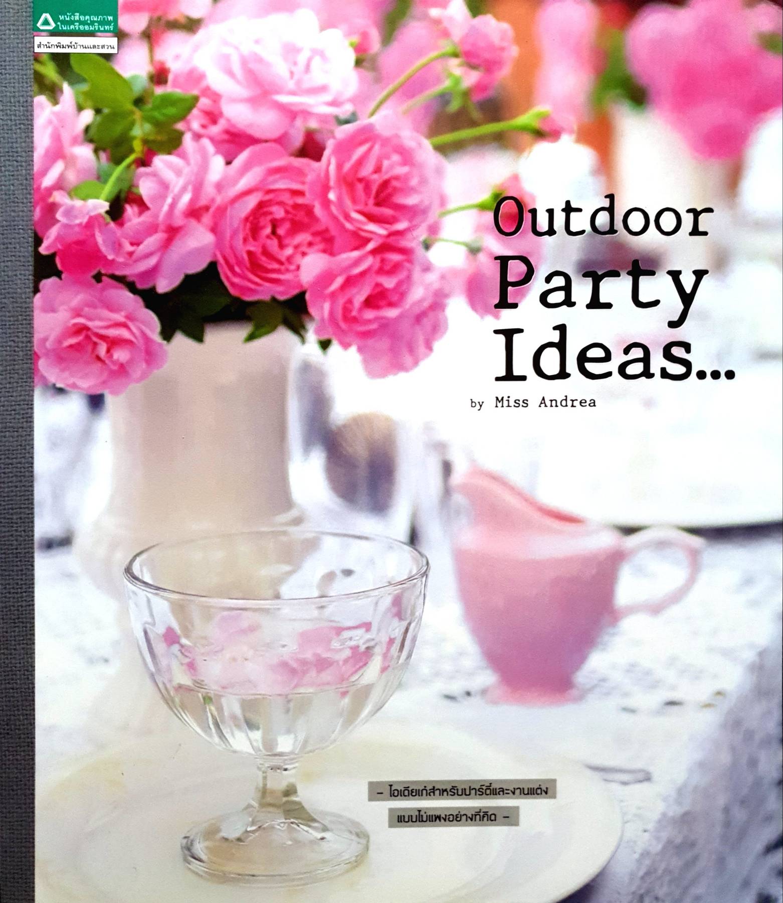 Outdoor Party Ideas...by Miss Andrea ไอเดียเก๋สําหรับปาร์ตี้และงานแต่ง แบบไม่แพงอย่างที่คิด