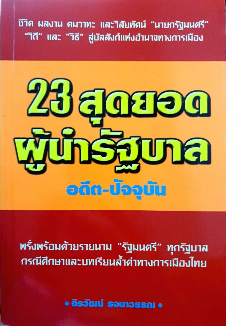 23 สุดยอดผู้นำรัฐบาล อดีต-ปัจจุบัน : จิรวัฒน์ รจนาวรรณ