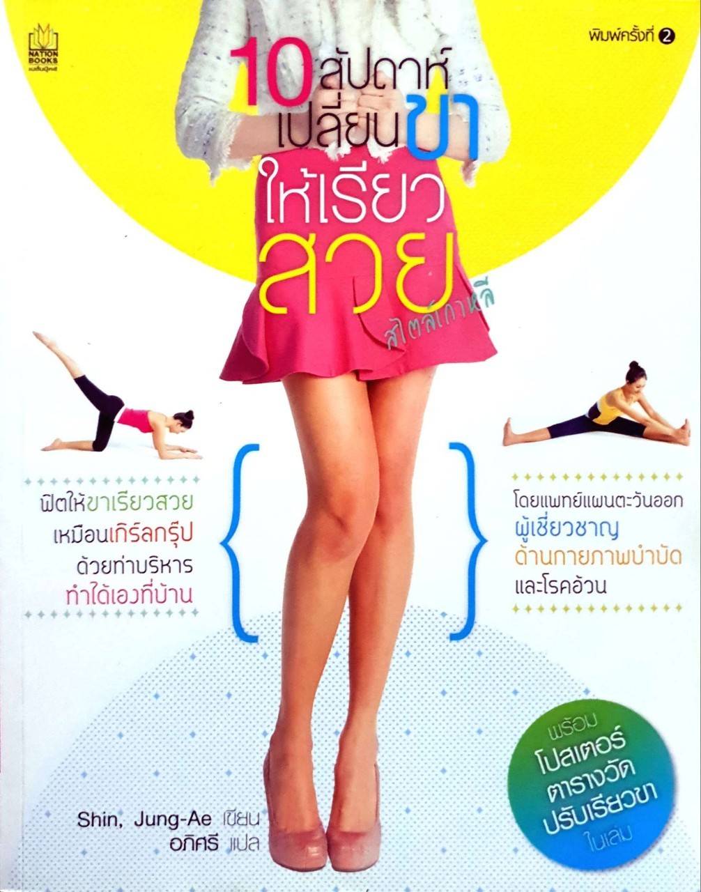 10สัปดาห์เปลี่ยนขาให้เรียวสวย
