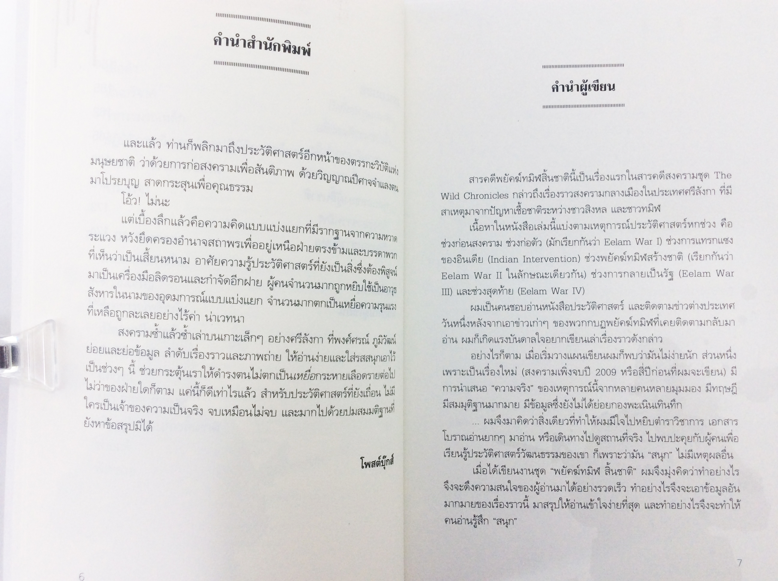 พยัคฆ์ทมิฬสิ้นชาติ เรื่อราวการต่อสู่และความวอดวายของคนนับล้านและจบลงด้วยการสิ้นชาติ หนังสือ ประวัติศาสตร์ สารคดี