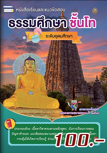 หนังสือเรียนธรรมศึกษาชั้นโท(แพค10เล่ม)ระดับอุดมศึกษาและประชาชนทั่วไป หนังสือธรรมะ บจ.สำนักพิมพ์เลี่ยงเชียง