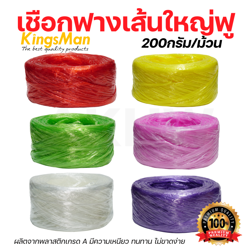 เชือกฟางเส้นใหญ่ฟู KingsMan คละสี เกลียวแน่น หนาเหนียว ทนทาน 200กรัม/ม้วน [ปลีก1ม้วน/ห่อ6ม้วน]