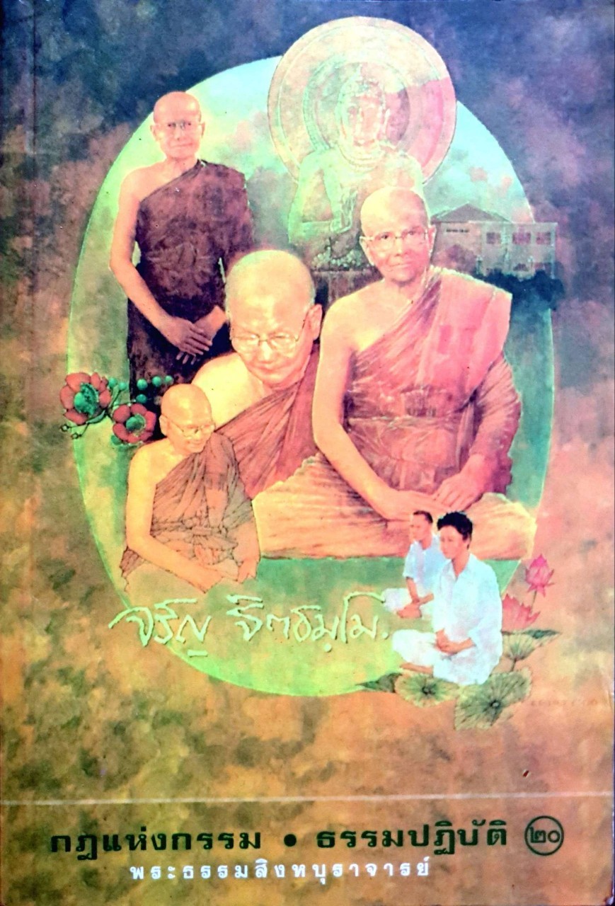 กฏแห่งกรรม ธรรมปฏิบัติ เล่ม 20 : พระธรรมสิงหบุราจารย์