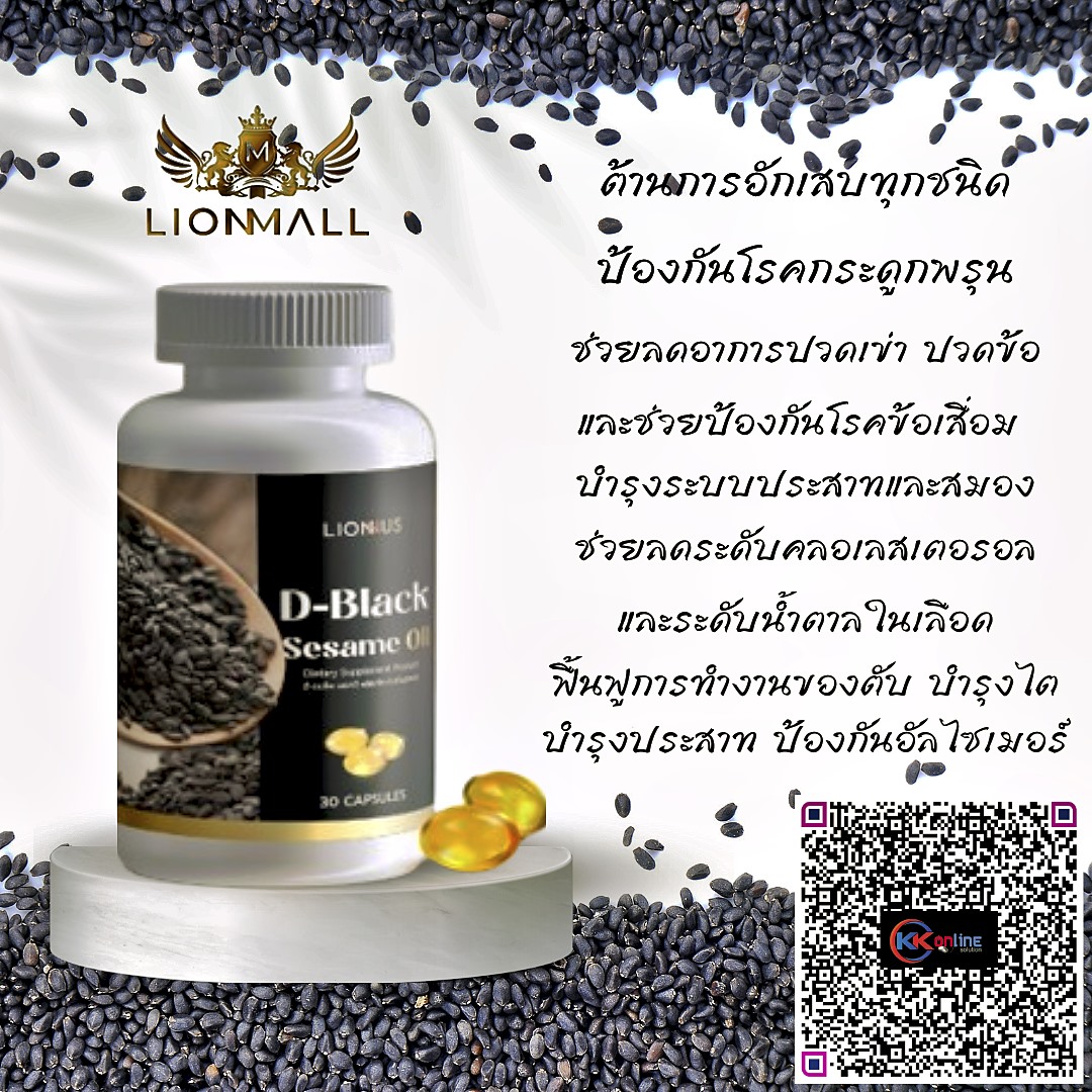 Black sesame Oil,D black sesame oil,น้ำมันงาดำ,น้ำมันงาดำสกัดเย็น,lionmall,ดี แบล็ค เซซามิ ออยล์,สารเซซามิน,Sesame,ไลออนมอลล์,งาดำ