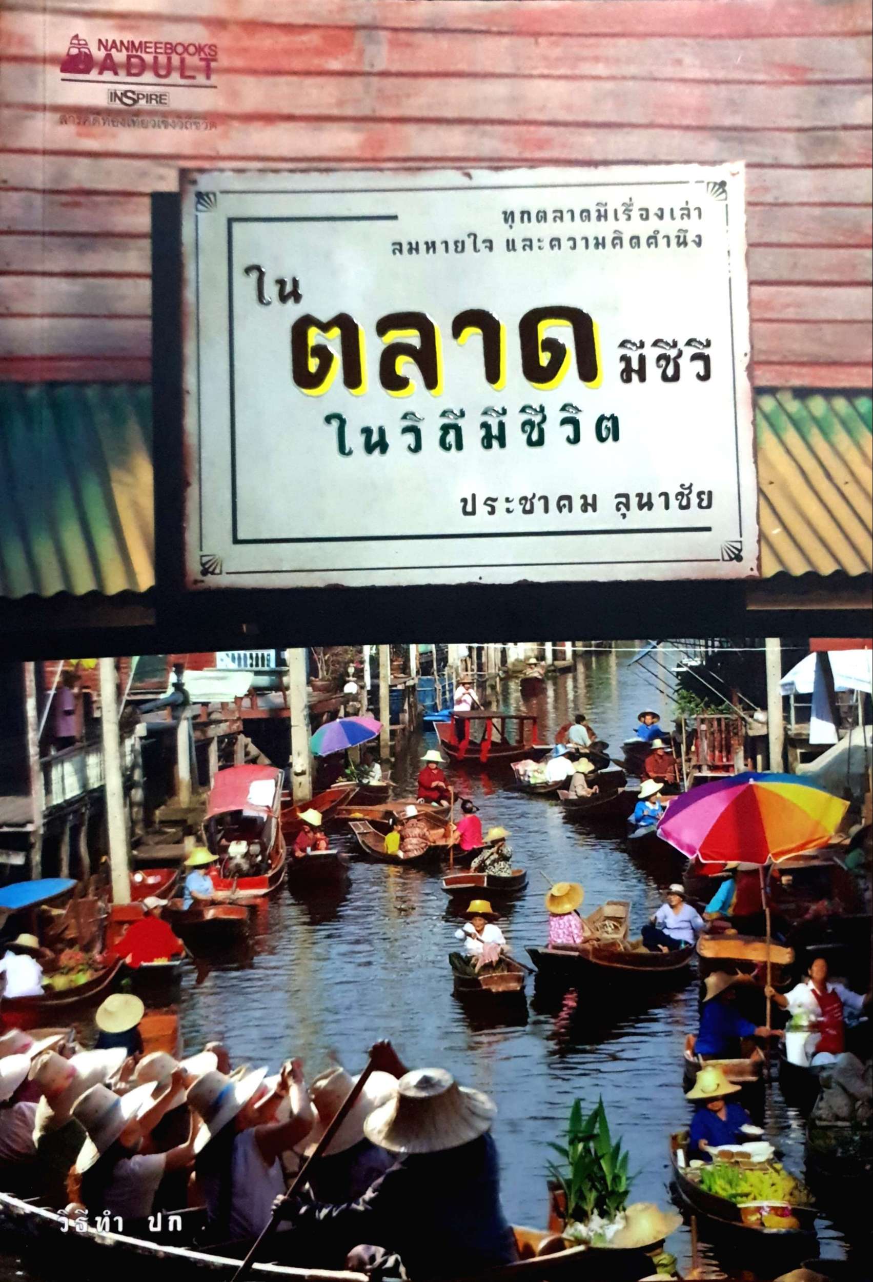 ในตลาดมีชีวิต ในวิถีมีชีวิต ประชาคม ลุนาชัย