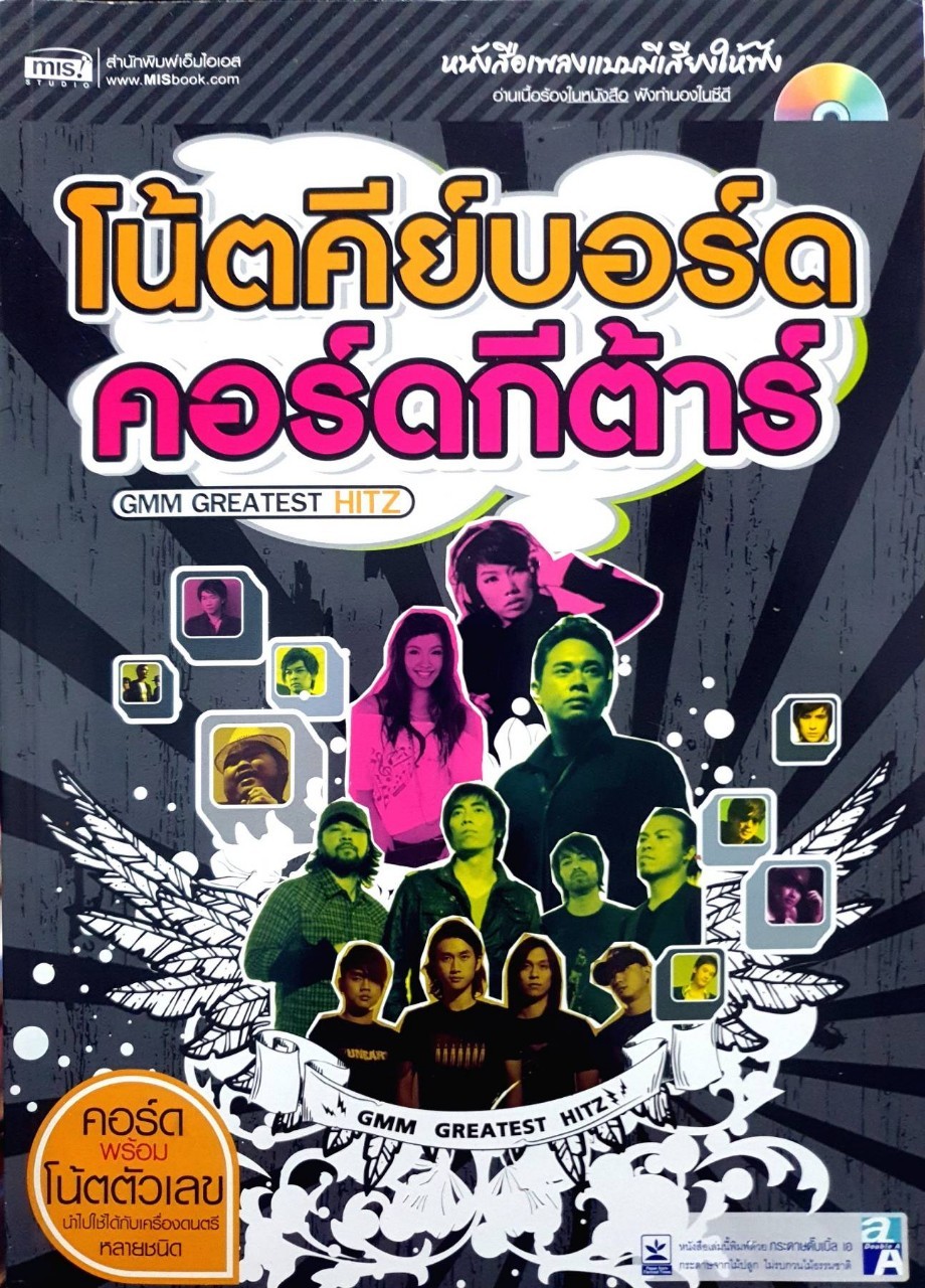 โน๊ตคีย์บอร์ด คอร์ดกีต้าร์ ชุด GMM Greatest HITz : สำนักพิมพ์ เอ็มไอเอส