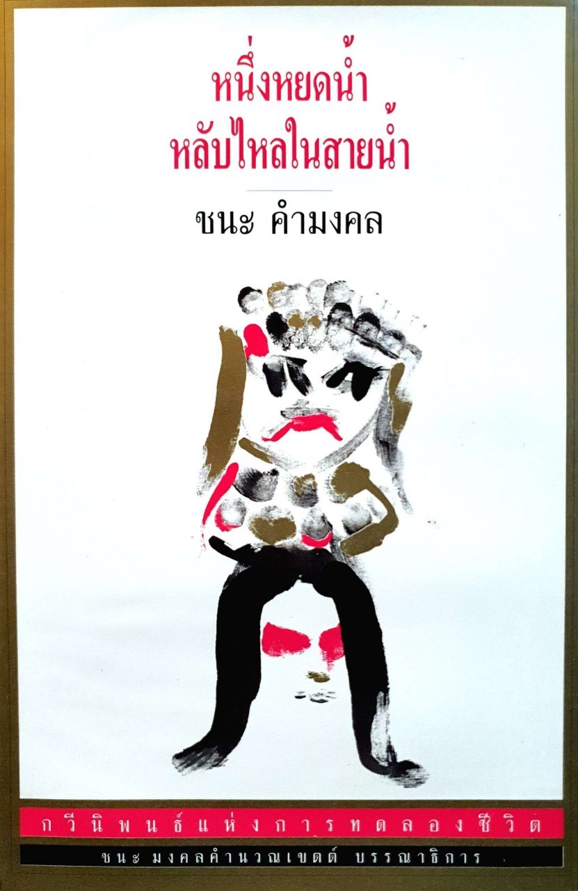 หนึ่งหยดน้ำ หลับไหลในสายน้ำ : ชนะ คำมงคล