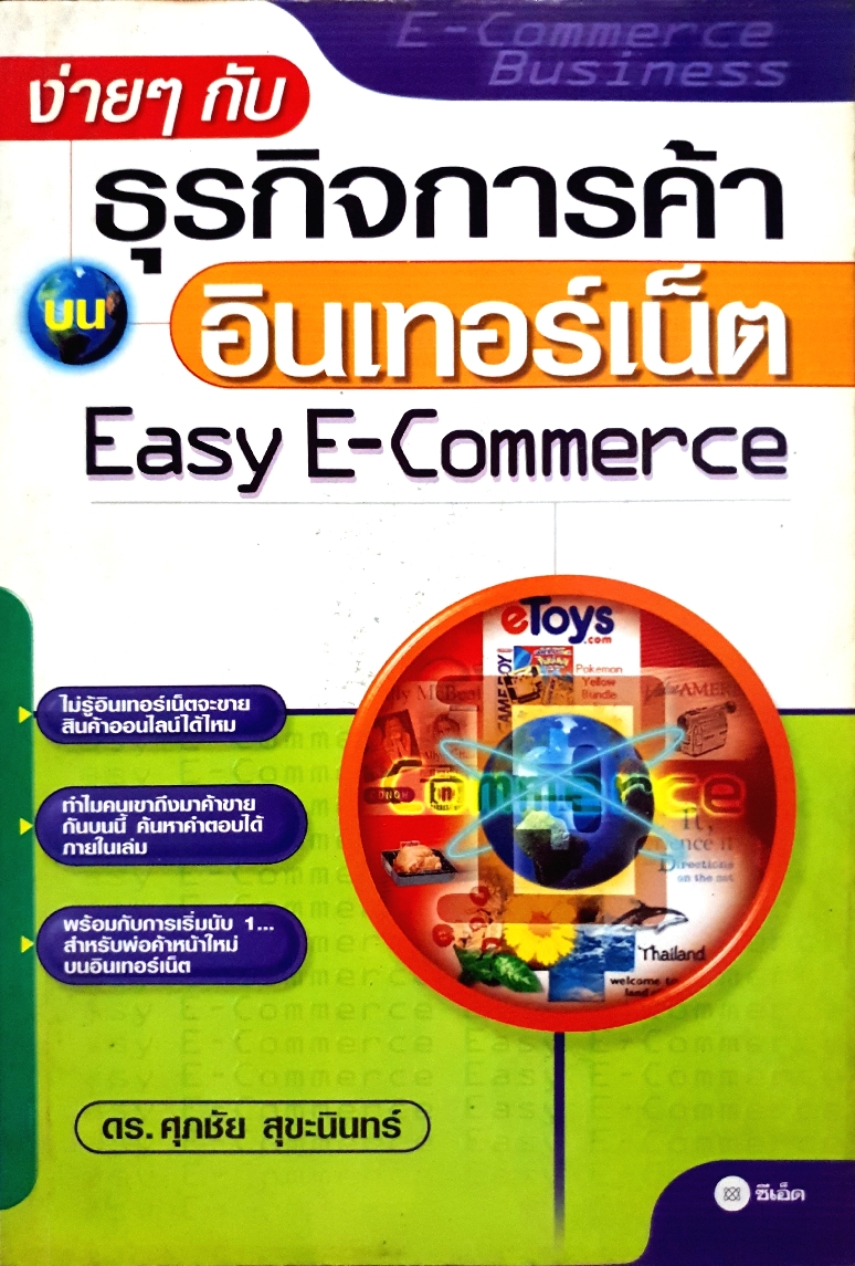 ง่ายๆกับธุรกิจการค้าอินเตอร์เน็ต Easy E-Commerce