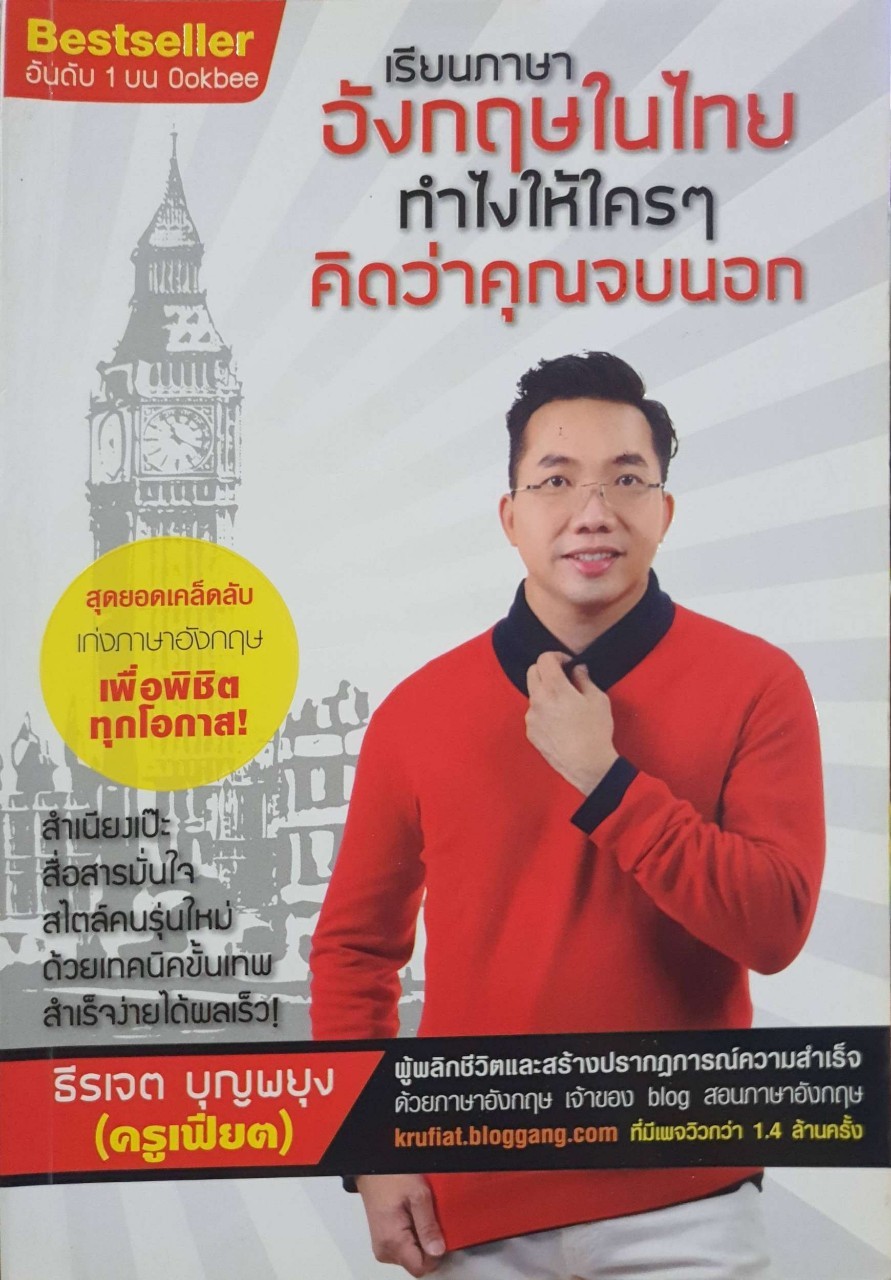 เรียนภาษาอังกฤษในไทย ทำไงให้คนคิดว่าคุณจบนอก : ครูเฟียต
