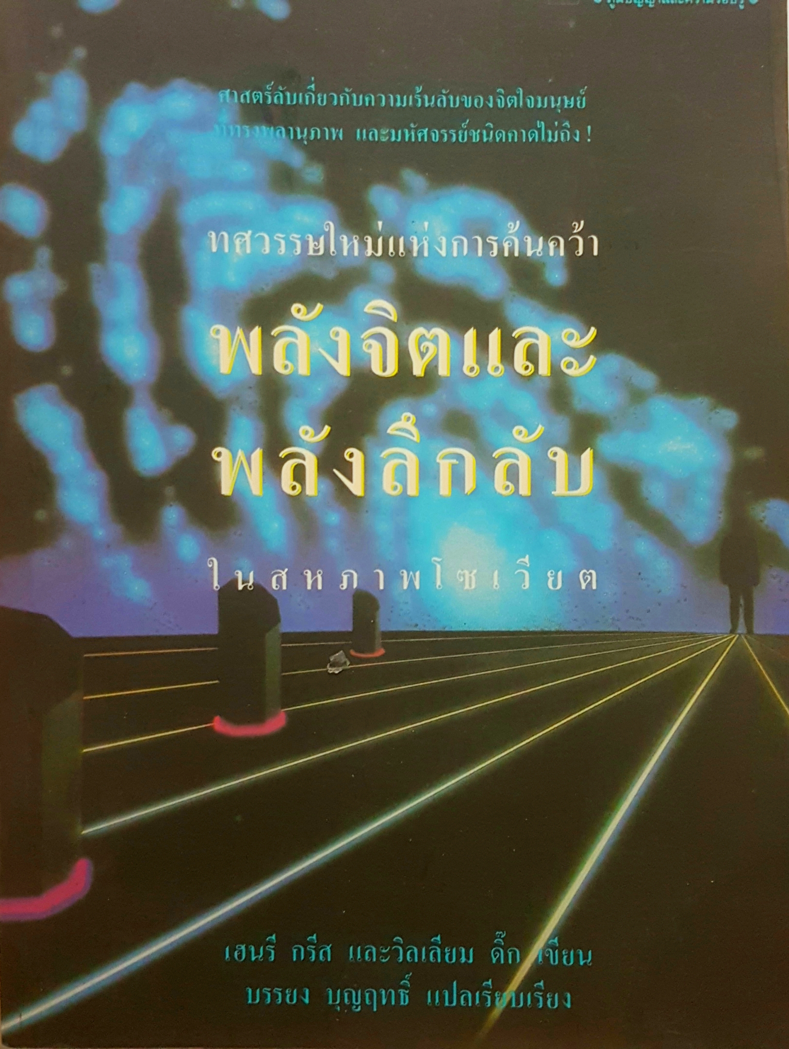 ทศวรรษใหม่แห่งการค้นคว้า พลังจิตและพลังลึกลับ ในสหภาพโซเวียต