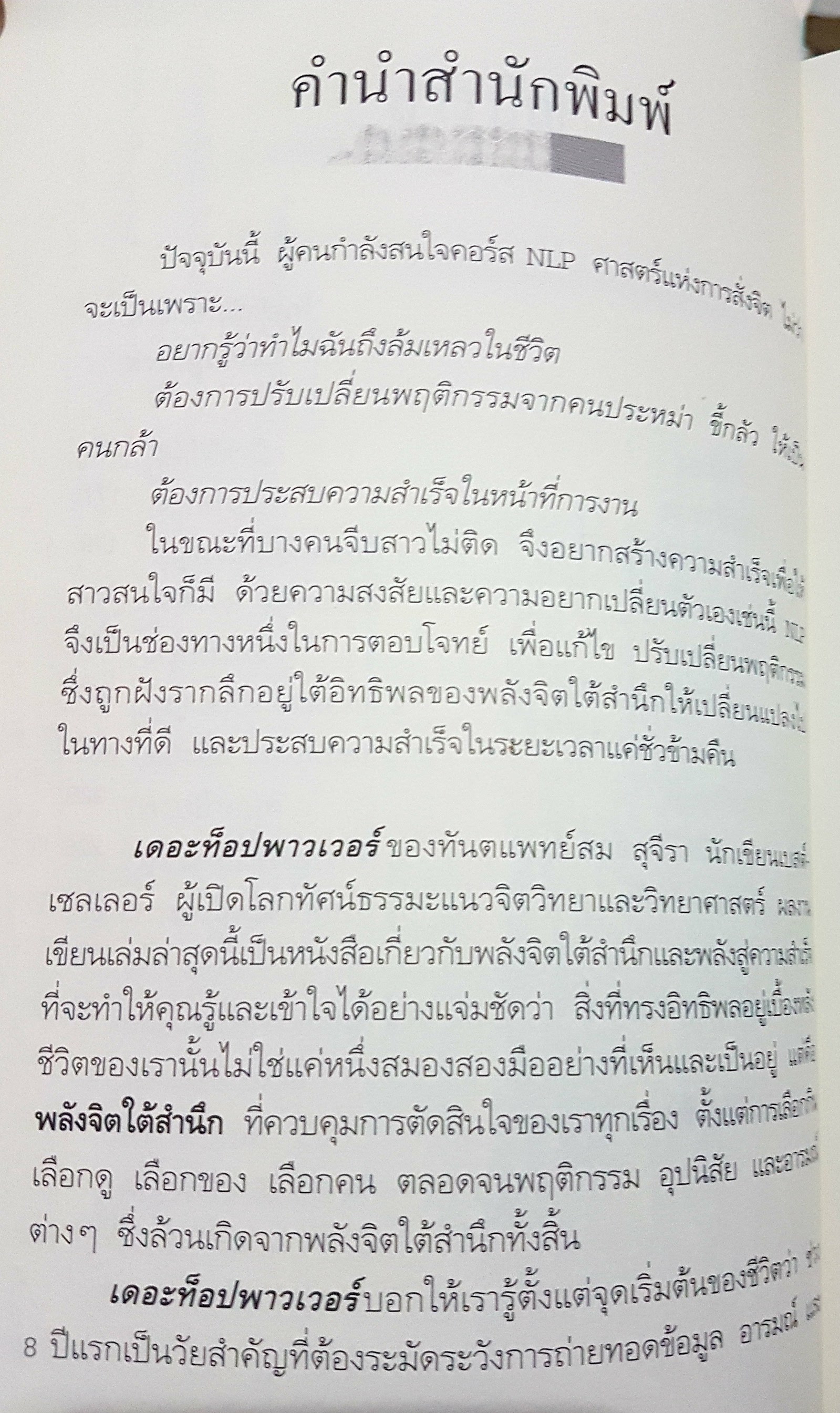 เดอะท็อป พาวเวอร์ พลังจิตใต้สำนึก พลังสู่ความสำเร็จ ทันตแพทย์สม สุจีรา