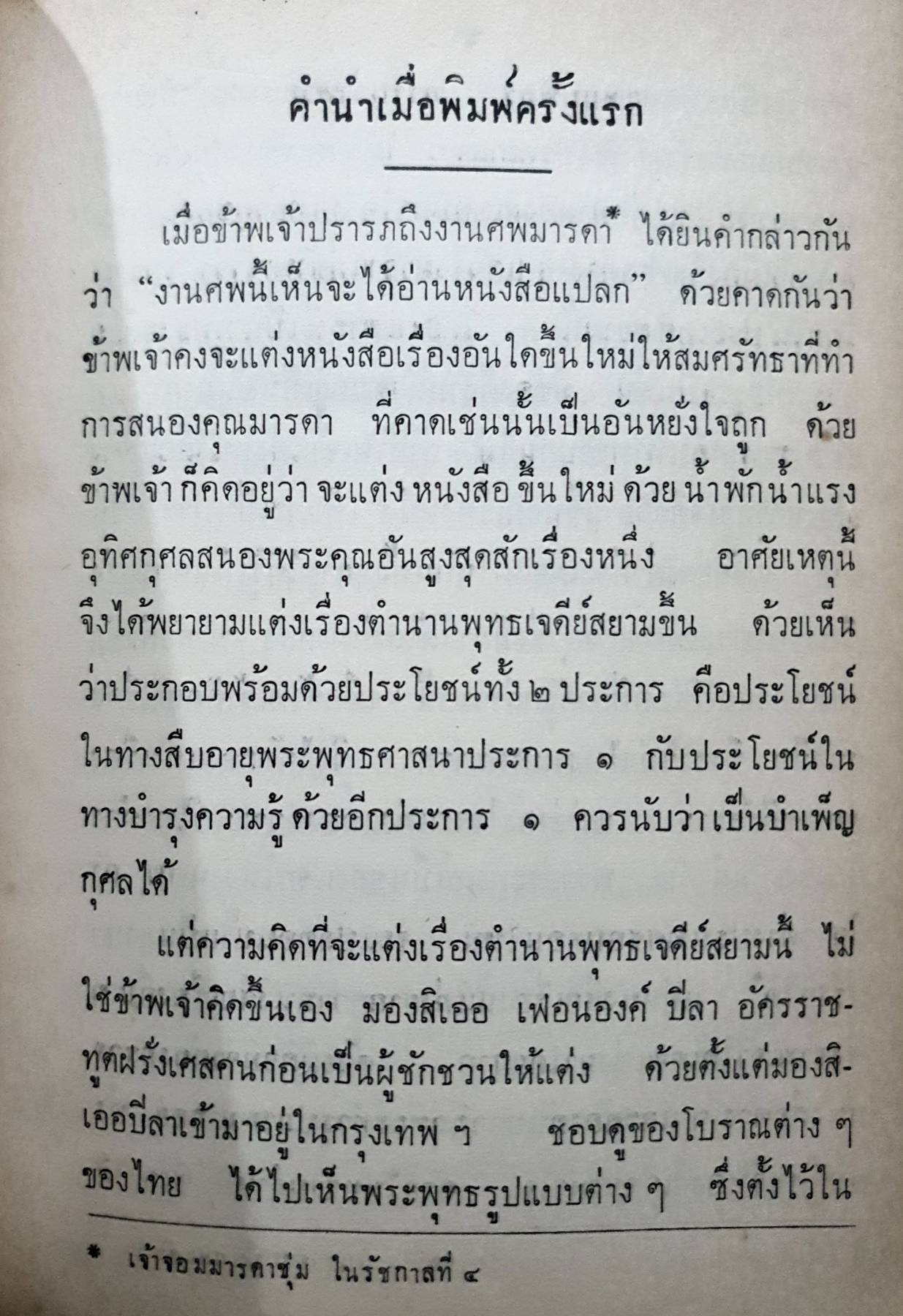 ตำนานพระพุทรเจดีย์ เล่ม 9 (พิมพ์ปี 2514) พระนิพนธ์สมเด็จพระเจ้าบรมวงศ์เธอ กรมพระยาดารงราชานุภาพ