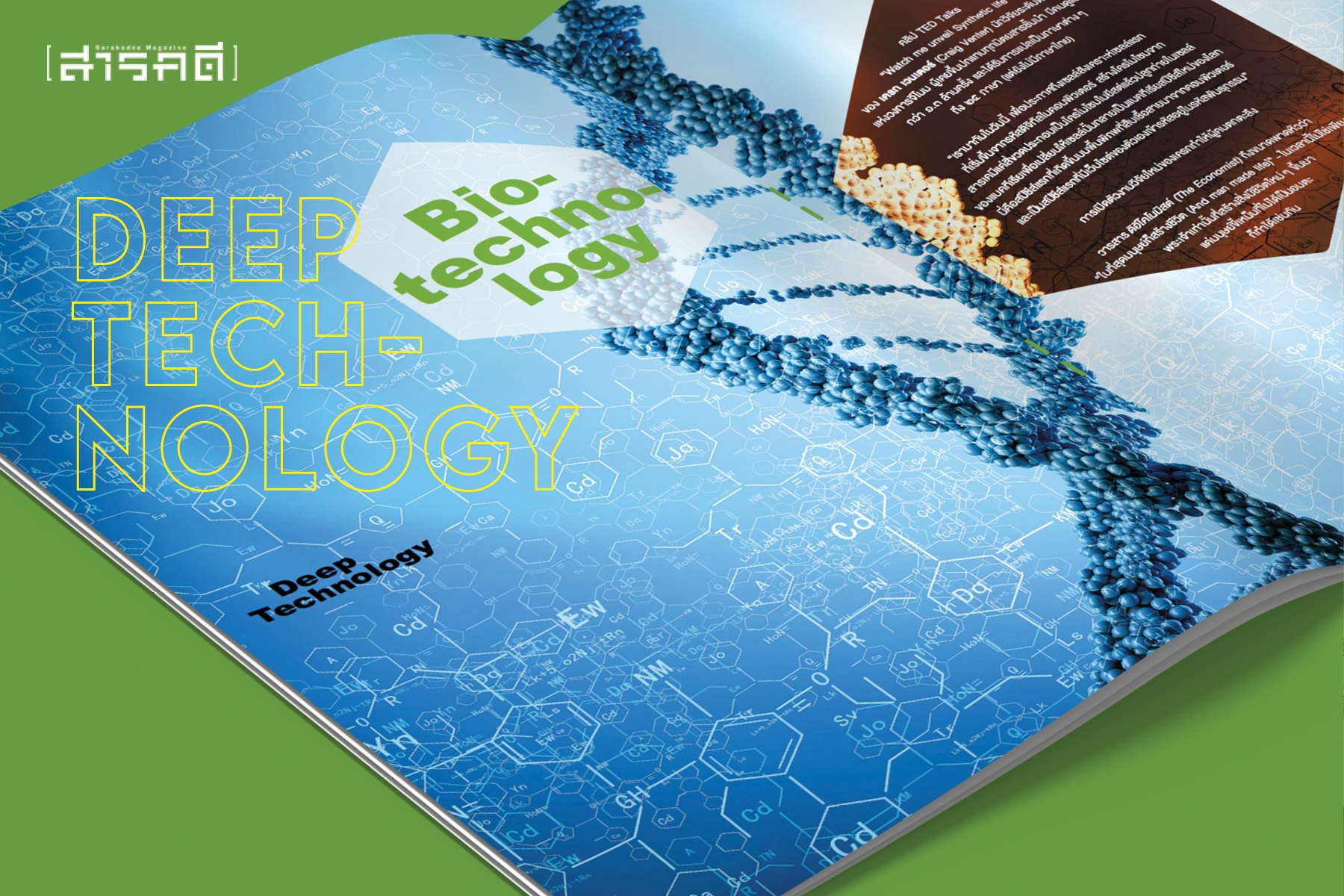 นิตยสารสารคดี 437 สิงหาคม 2564 Deep Techonogy