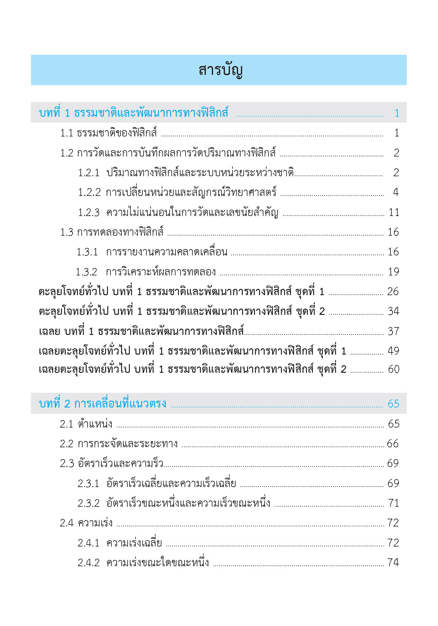 ติวสบายสไตล์ลุยโจทย์ ฟิสิกส์ เพิ่มเติม เล่ม 1 ม.4-6 (ฉบับปรับปรุงหลักสูตร 2560 - พิมพ์ 2 สี)