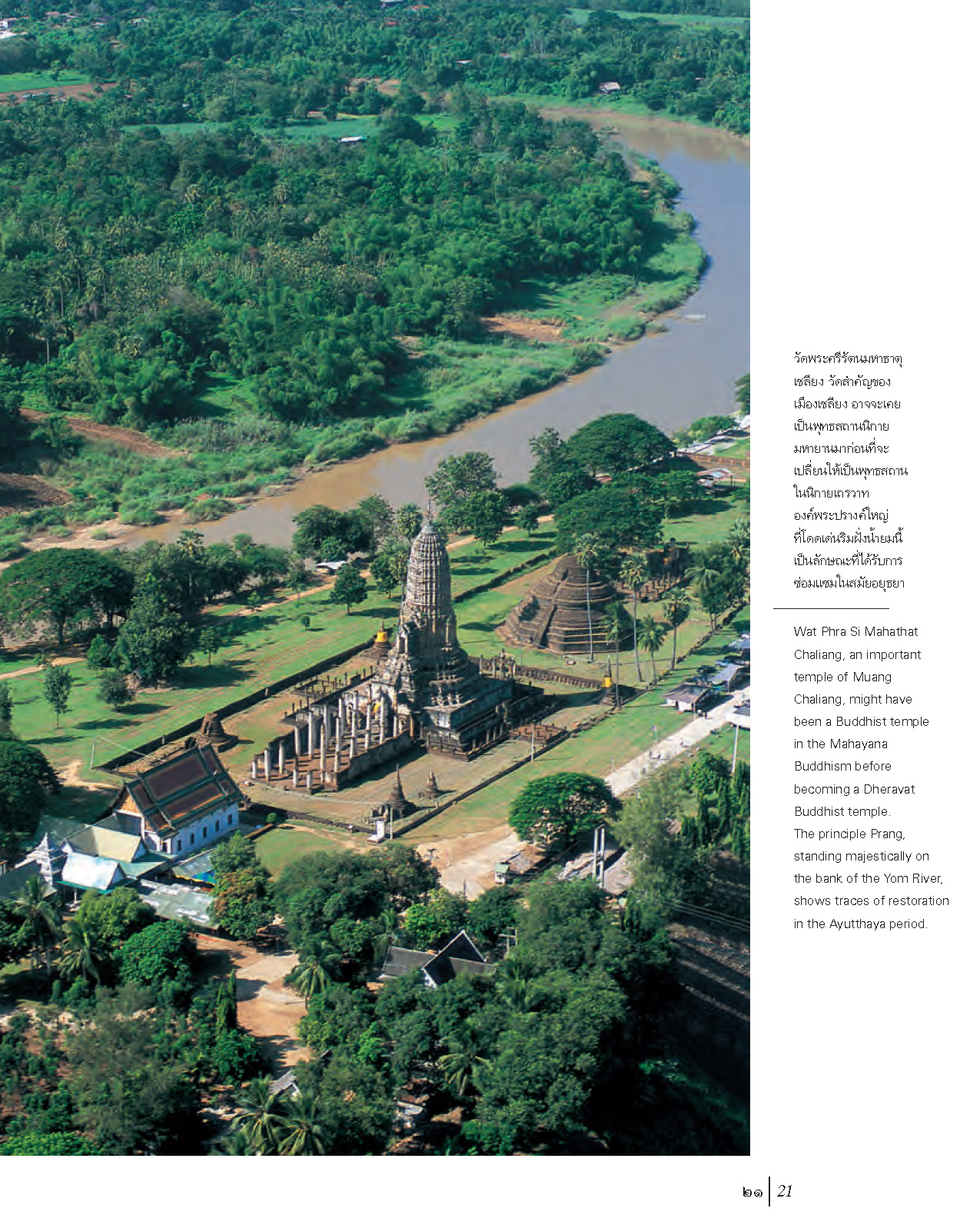 ภาพถ่ายทางอากาศ ๓ เมืองประวัติศาสตร์ รุ่งอรุณแห่งอารยธรรมไทย (หนังสือคืนจากร้านค้า สภาพ 70% มีตำหนิ)