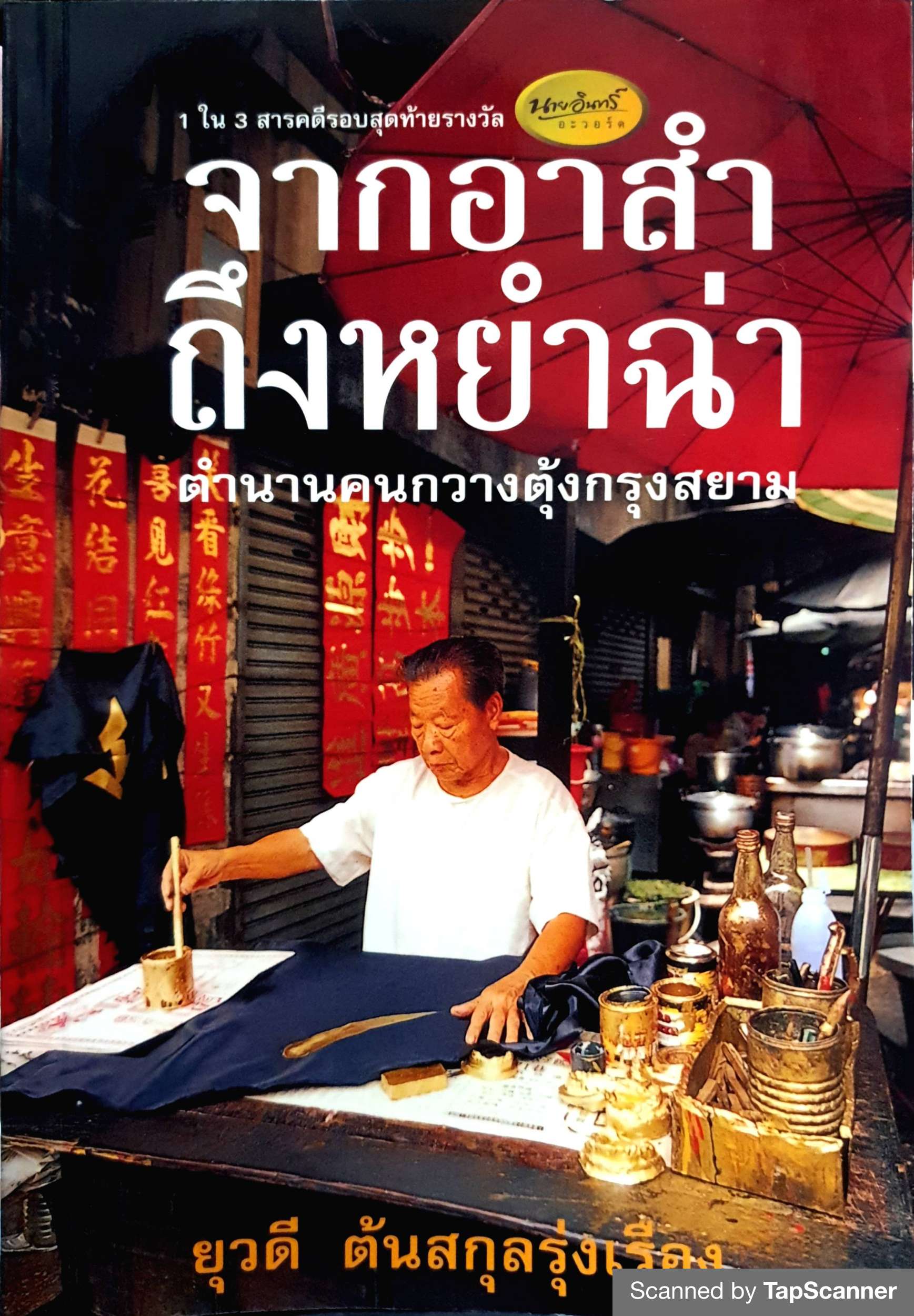 จากอาสำ ถึงหยำฉ่า ตำนานคนกวางตุ้งกรุงสยาม