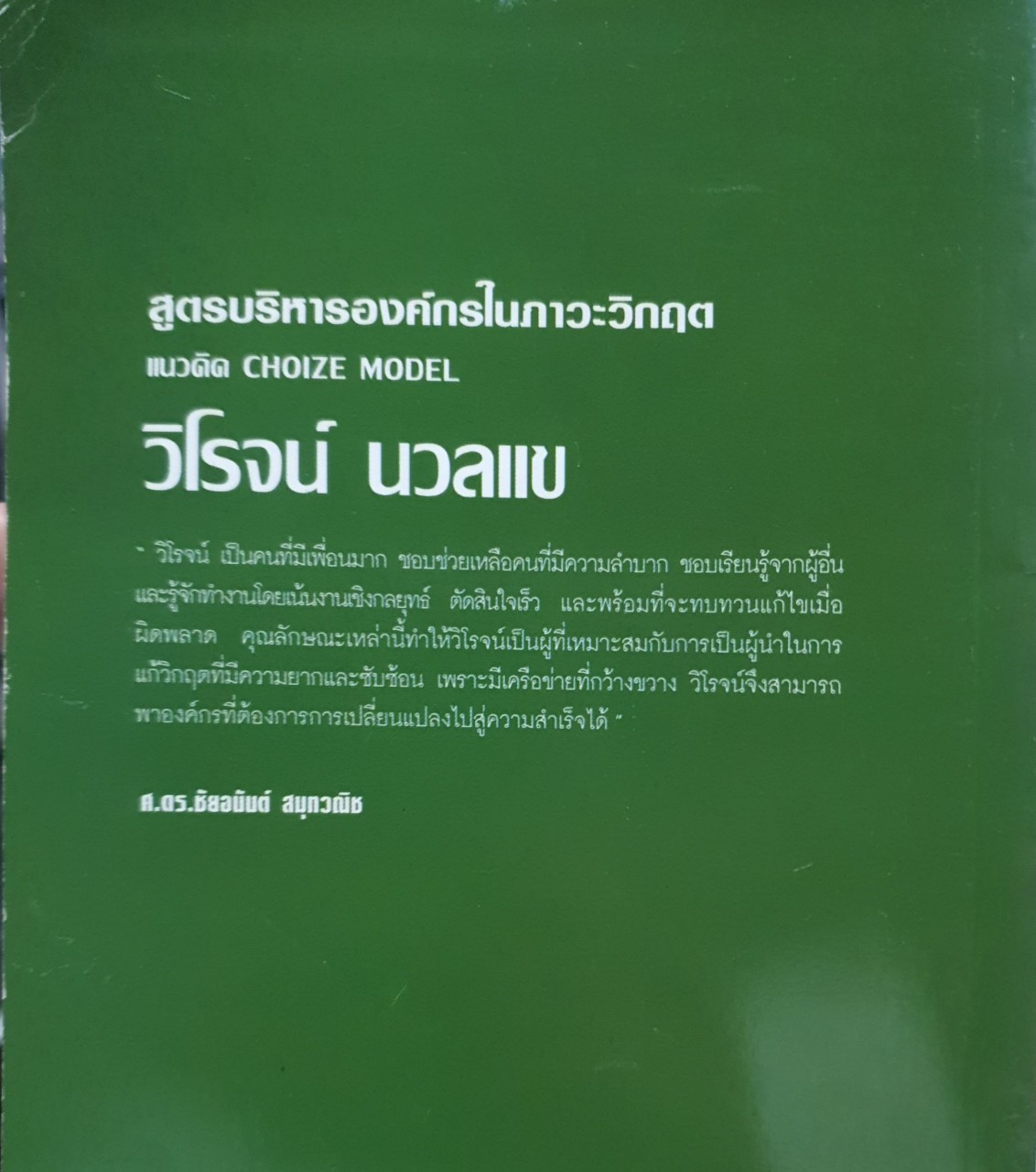 วิโรจน นวลแข สูตรบริหารองค์กรในภาวะวิกฤติ (แนวคิด choice model) : บุริม โอทกานนท์และคณะ