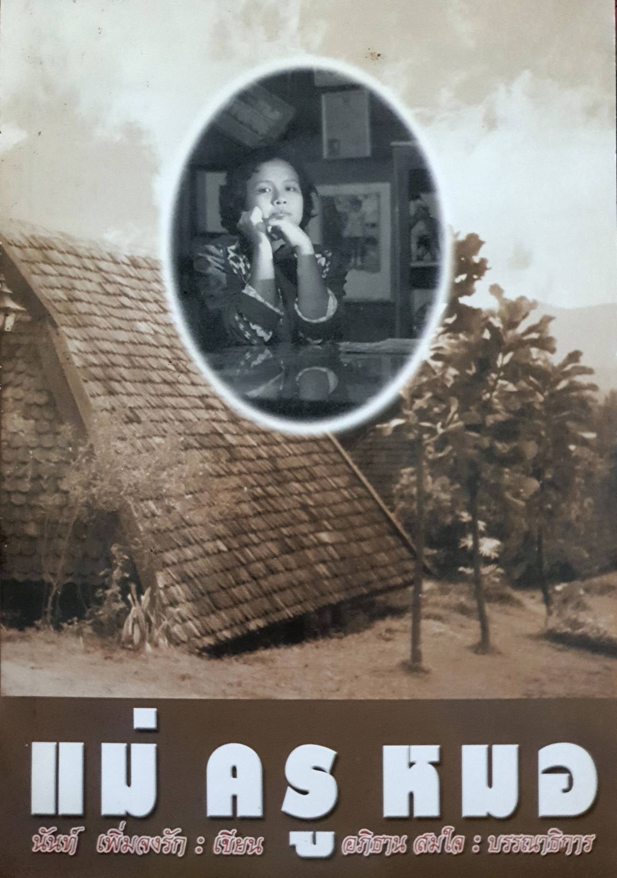 แม่ ครู หมอ : นันท์ เพิ่มจงรัก