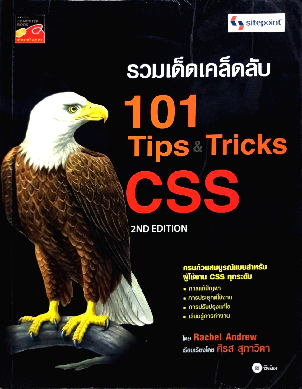 รวมเด็ดเคล็ดลับ 101 Tips&Tricks CSS ศิรส สุภาวิตา