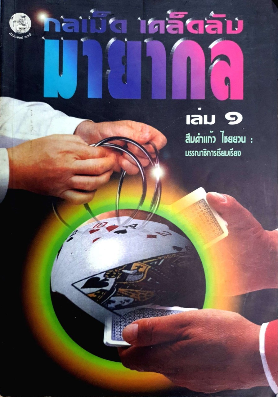 กลเม็ดเคล็ดลับมายากล เล่ม 1 : สืบคำแก้ว ไชยยวน