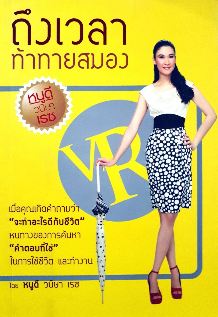 ถึงเวลาท้าทายสมอง : หนูดี วนิษา เรซ