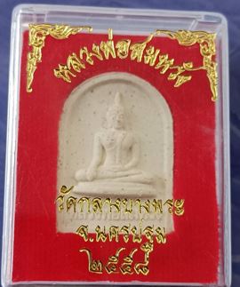 พระผงหลวงพ่อสมหวัง วัดกลางบางพระ จ.นครปฐม
