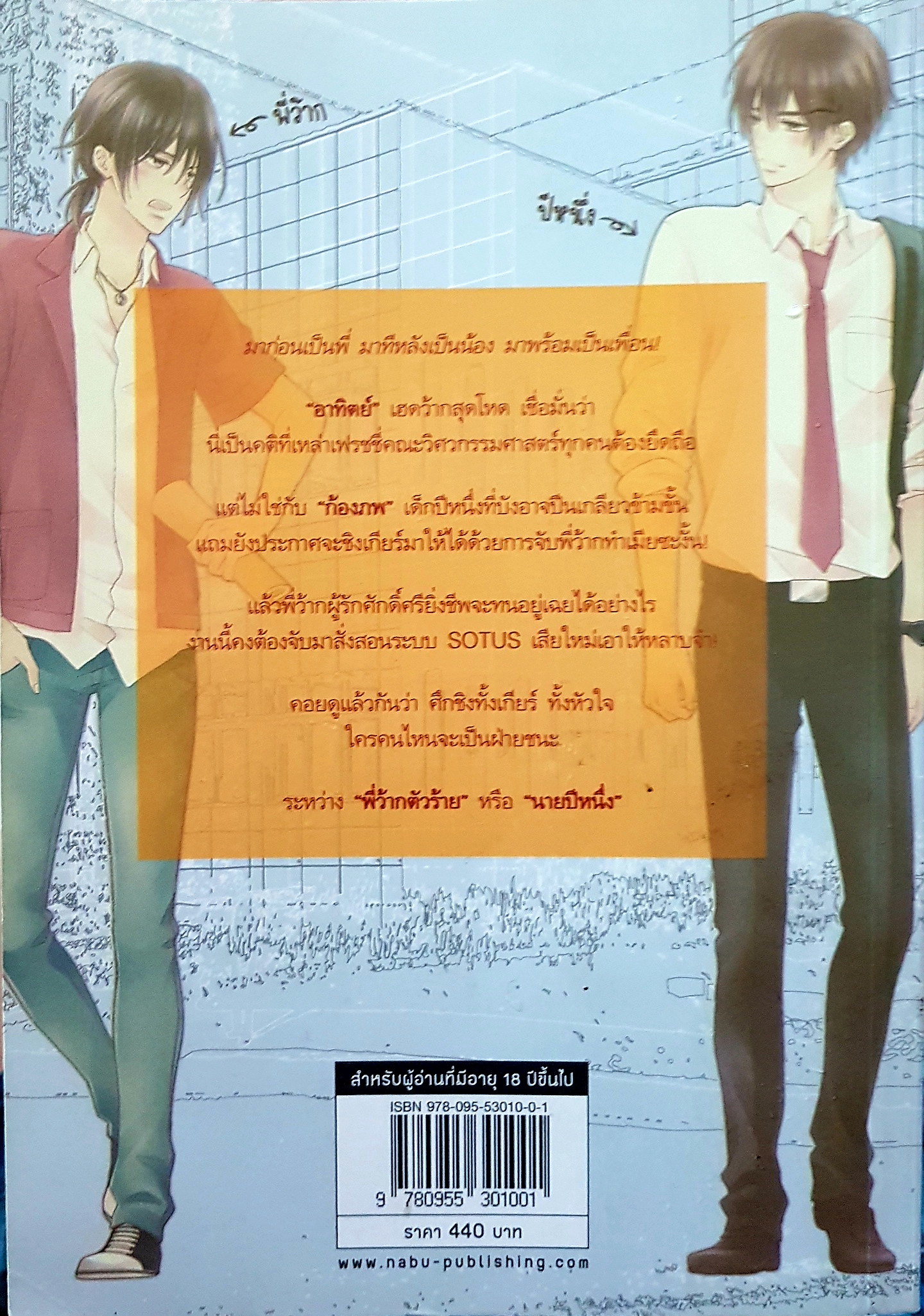 Sotus (พี่ว๊ากตัวร้ายกับนายปีหนึ่ง) Story : BitterSweet