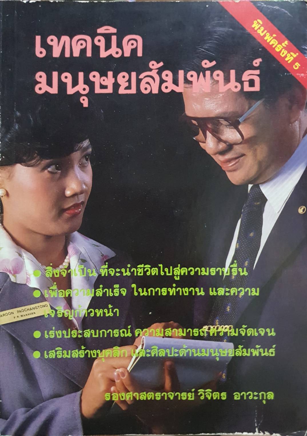 เทคนิคมนุษย์สัมพันธ์ รองศาสตราจารย์ วิจิตร อาวะกุล