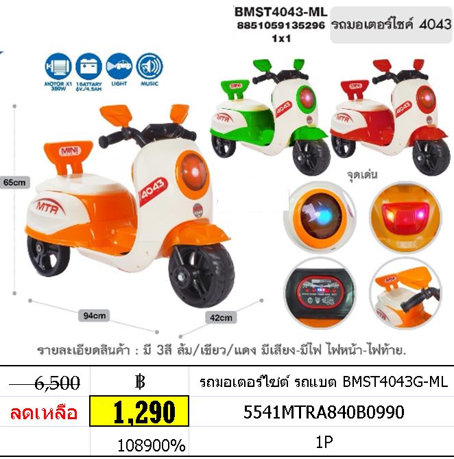 รถมอเตอร์ไซต์ รถแบต BMST4043G-ML