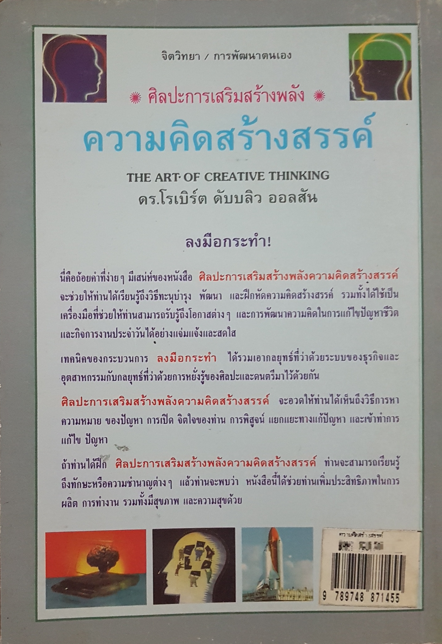 ศิลปะการเสริมสร้างพลัง ความคิดสร้างสรรค์ The Art of Creative Thinking