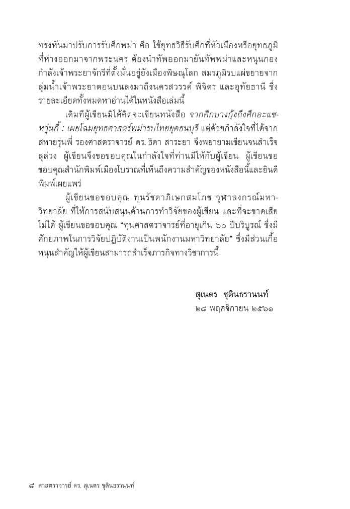 จากศึกบางกุ้ง ถึงศึกอะแซหวุ่นกี้