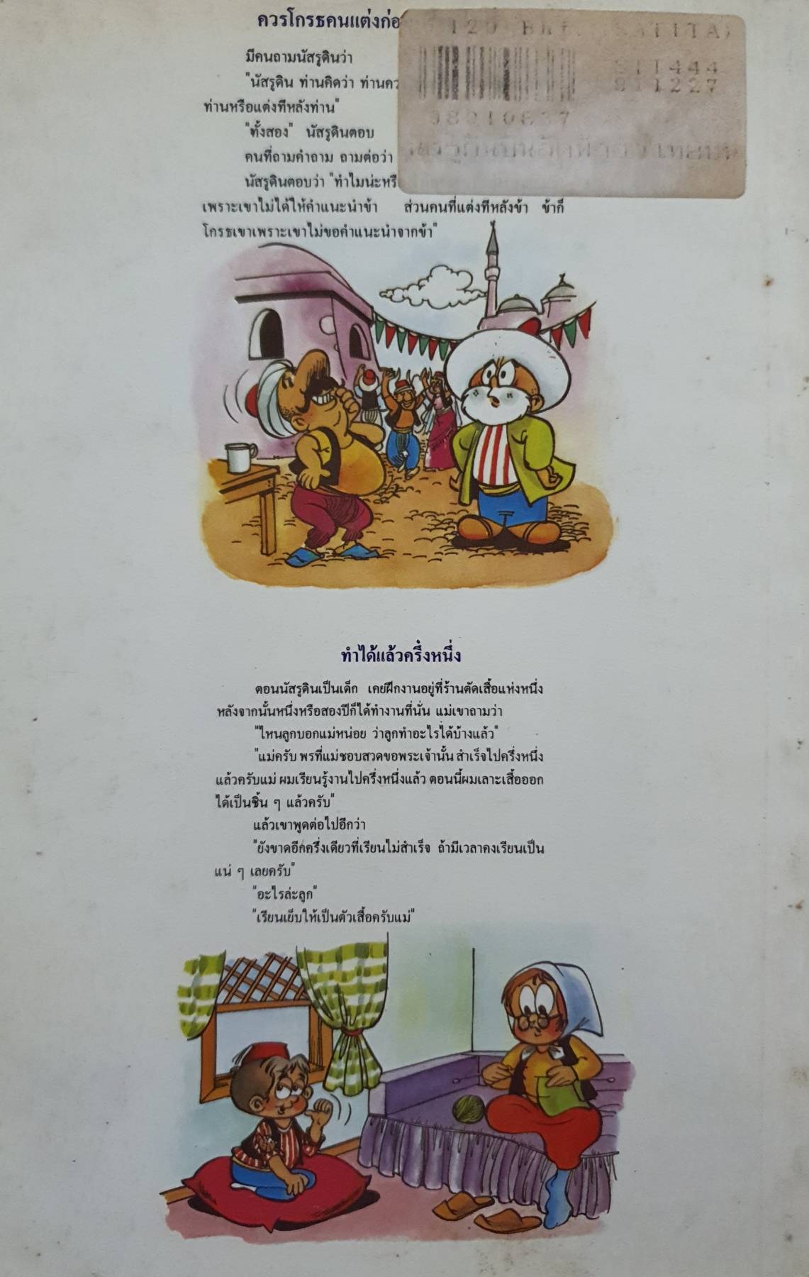 นัสรูดิน บินลัดฟ้า ฮาไทปนฝรั่ง วันทิพย์ สินสูงสุด