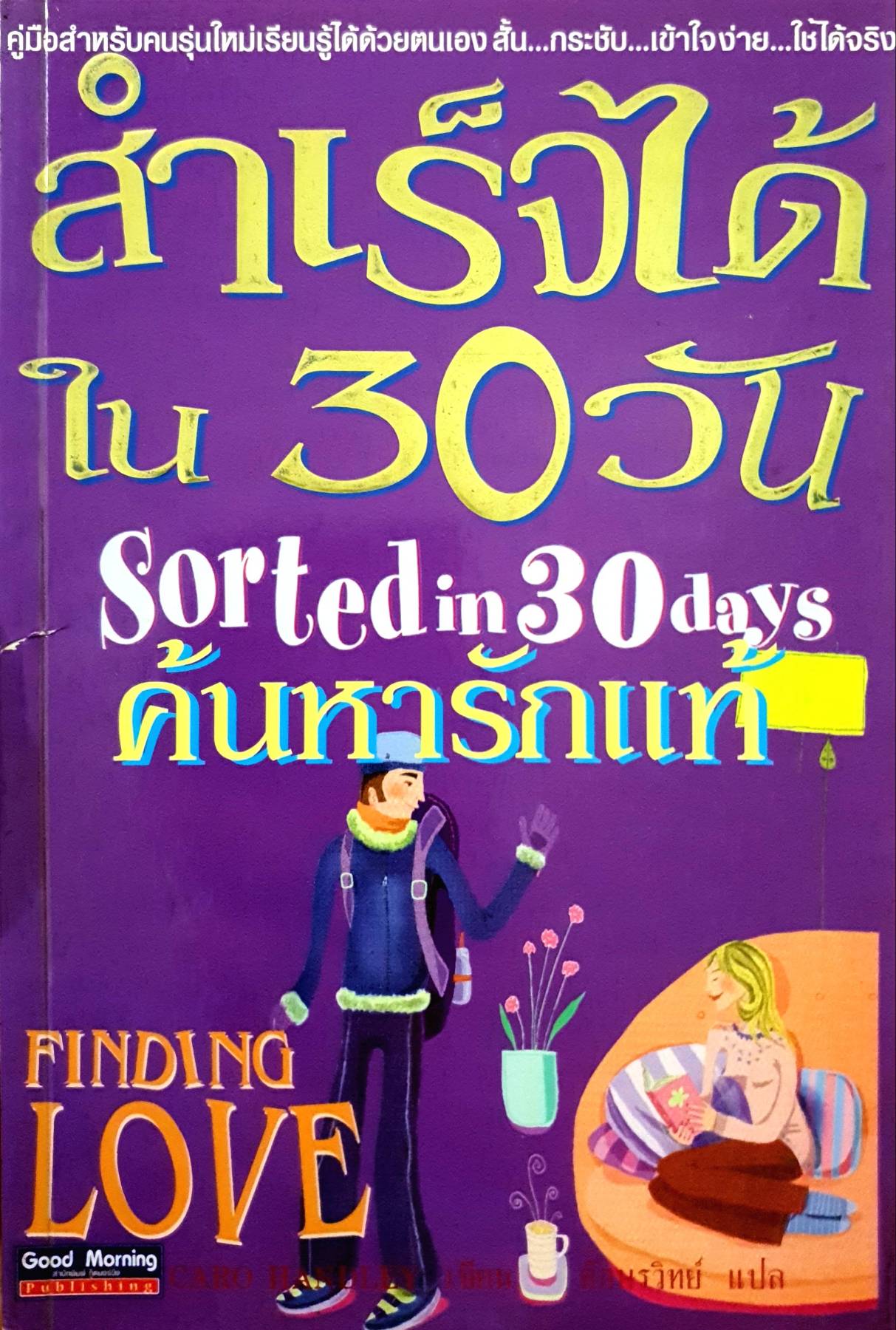 สำเร็จได้ใน 30 วัน ค้นหารักแท้ Finding Love ผู้เขียน Caro Handley