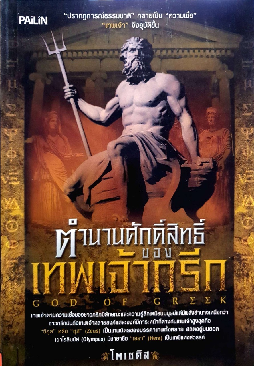 ตำนานศักดิสิทธ์ของเทพเจ้ากรีก : โพเซคิส