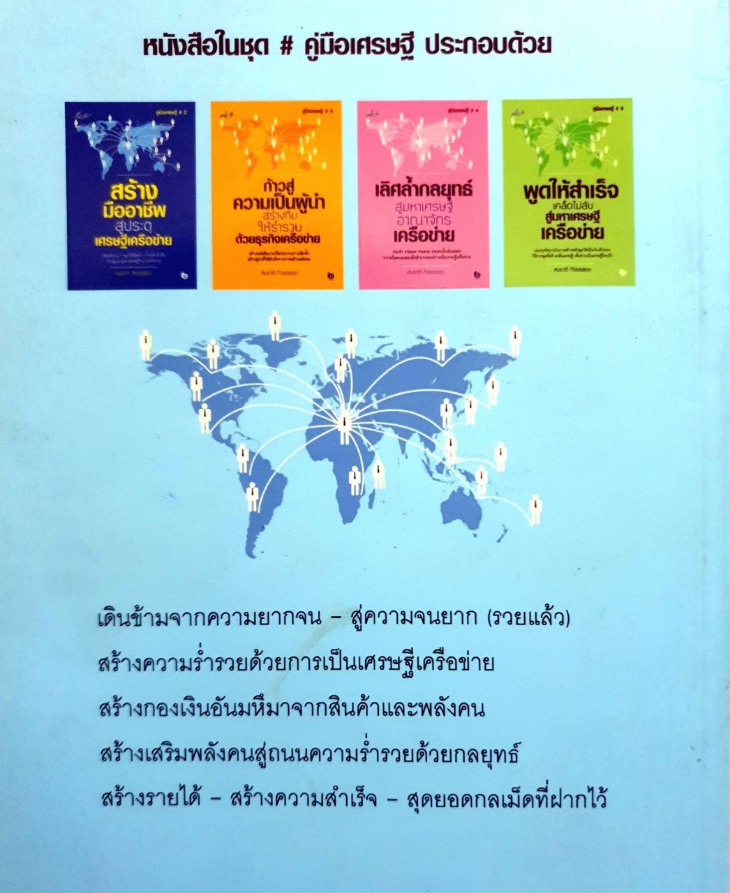 บอกแนวทาง สร้างความสำเร็จ และรำ่รวยด้วยธุรกิจเครือข่าย