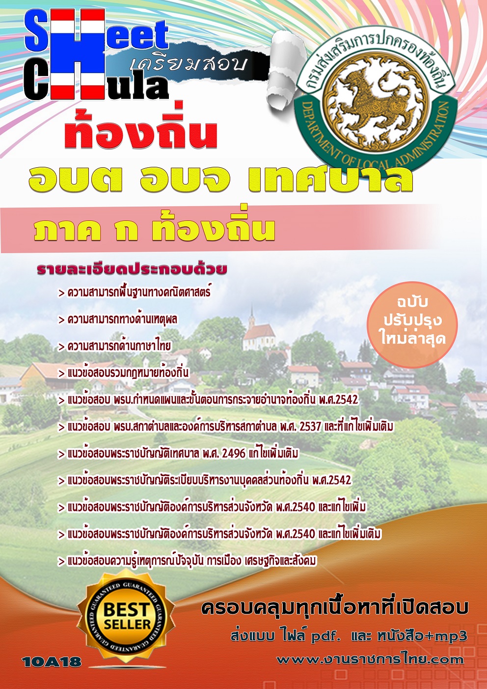 แนวข้อสอบ ภาค ก ท้องถิ่น