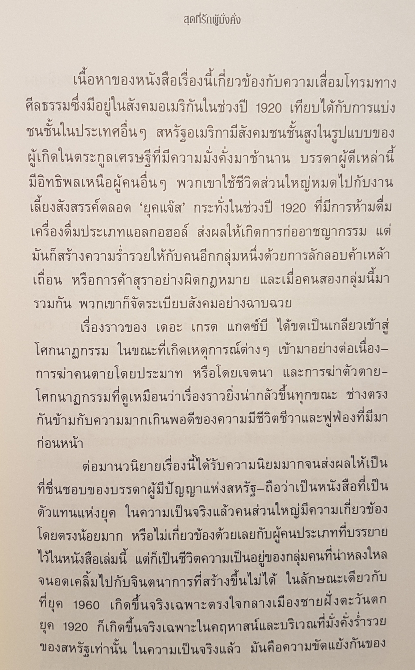 The Great Gatsby สุดที่รักผู้มั่งคั่ง วรรณกรรม Classic ของโลก