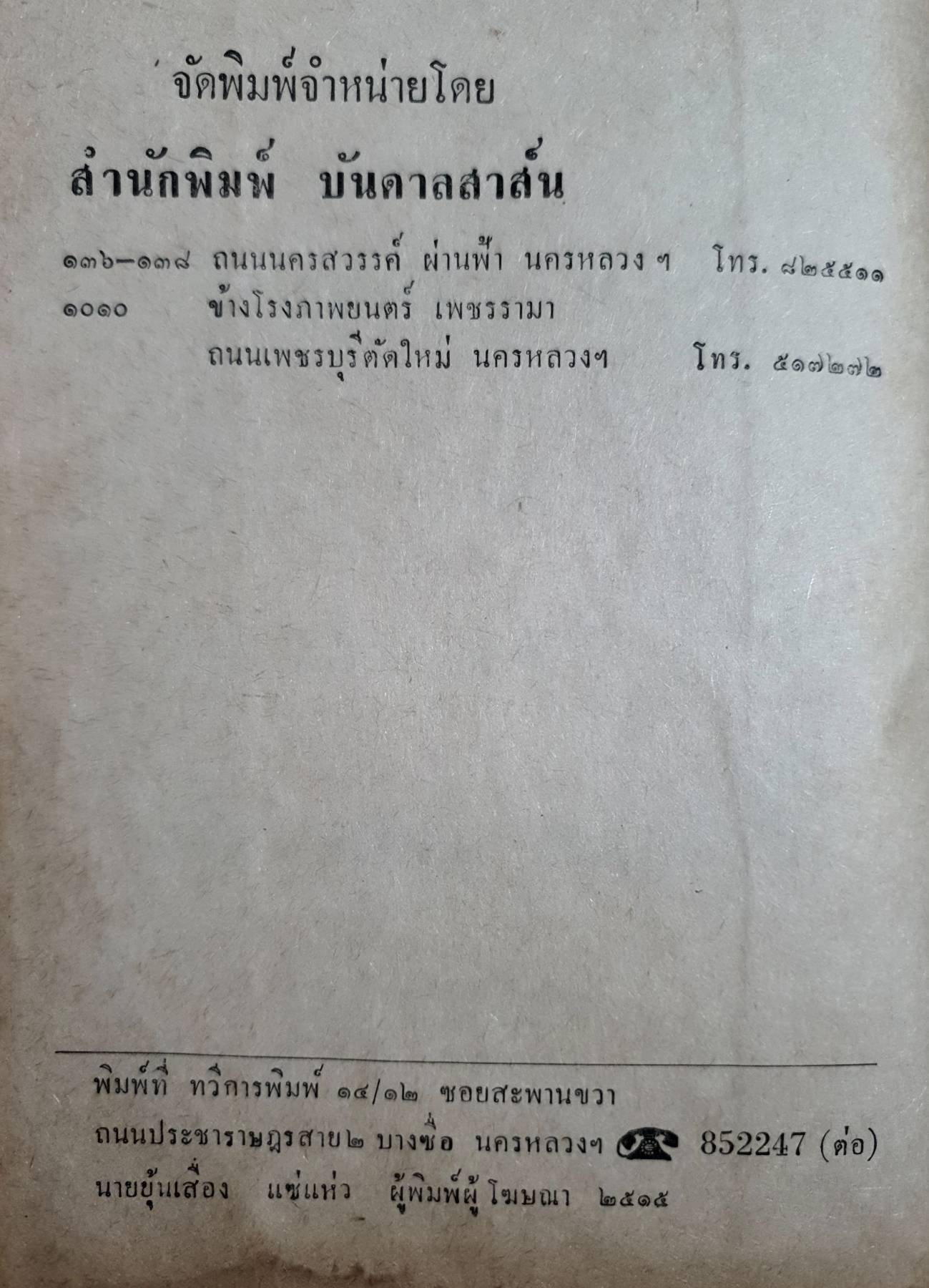 ขุนช้างขุนแผน (เล่ม 2) มีเล่มเดียว โดย.....ป. อินทรปาลิต พิมพ์ปี 2515